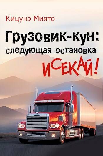 Обложка книги «Грузовик-кун: следующая остановка исекай!»