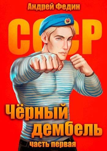 Обложка книги «Черный дембель. Часть 1»