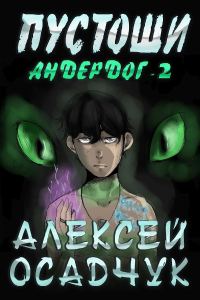 Обложка книги «Пустоши»