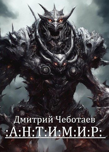 Обложка книги «Антимир»