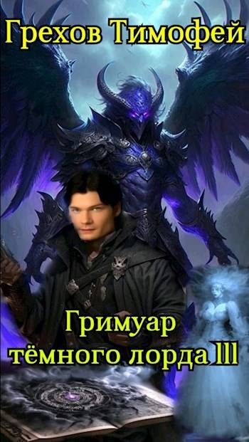 Обложка книги «Гримуар темного лорда III»