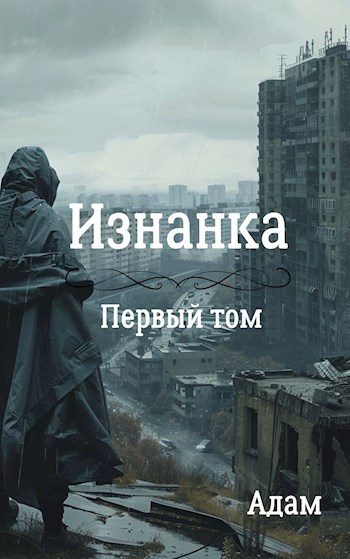 Обложка книги «Изнанка»