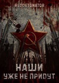 Обложка книги «Наши уже не придут 1»