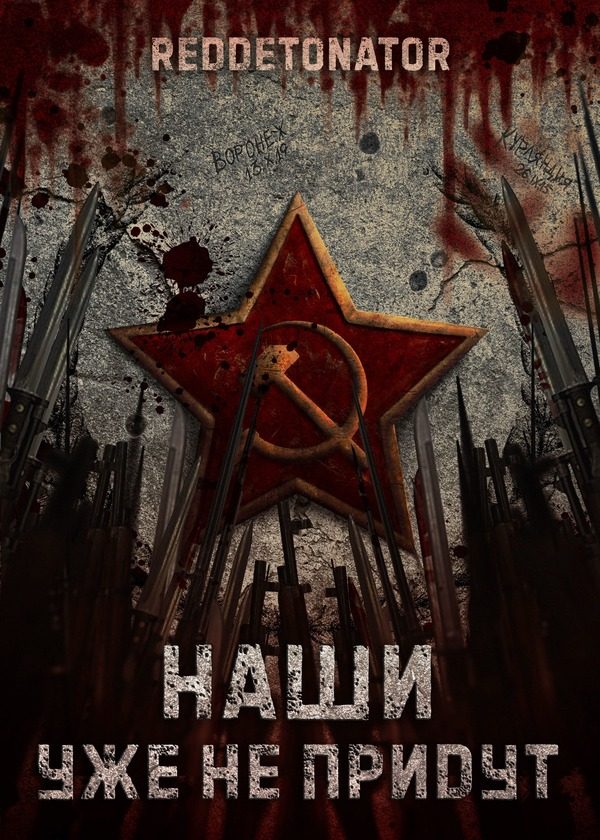 Обложка книги «Наши уже не придут 1»