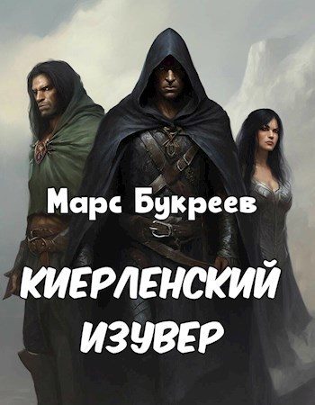 Обложка книги «Киерленский изувер»