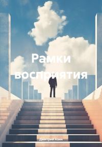 Обложка книги «Рамки восприятия»