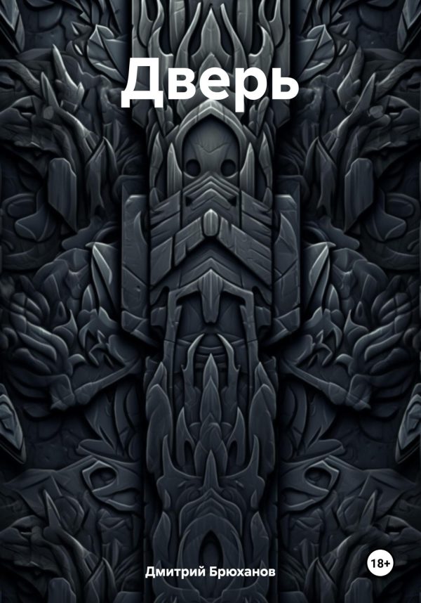 Обложка книги «Дверь»
