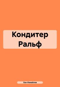 Обложка книги «Кондитер Ральф»