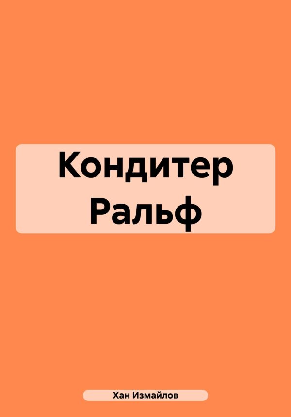 Обложка книги «Кондитер Ральф»