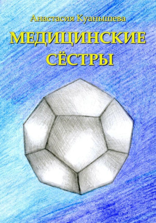 Обложка книги «Медицинские сёстры»