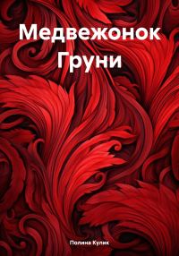 Обложка книги «Медвежонок Груни»