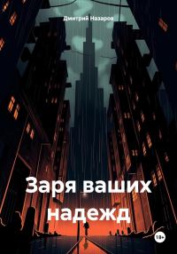 Обложка книги «Заря ваших надежд»