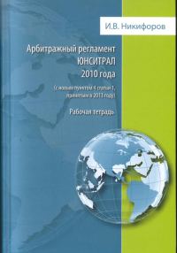 Обложка книги «Арбитражный регламент ЮНСИТРАЛ 2010 года (с новым пунктом 4 статьи 1, принятым в 2013 году)»