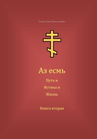 Обложка книги «Аз есмь Путь, и Истина, и Жизнь. Книга вторая»