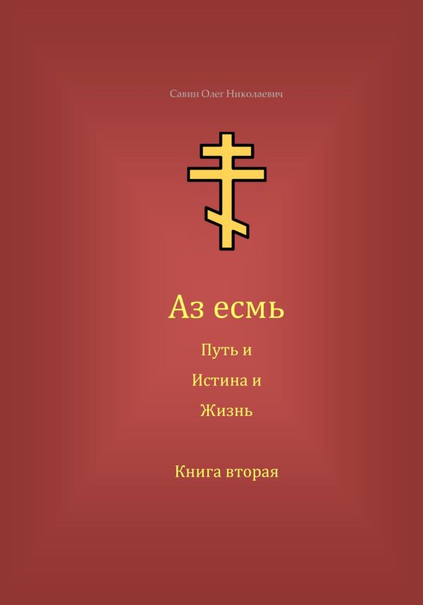 Обложка книги «Аз есмь Путь, и Истина, и Жизнь. Книга вторая»