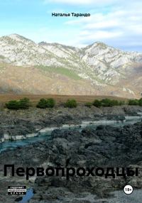 Обложка книги «Первопроходцы»