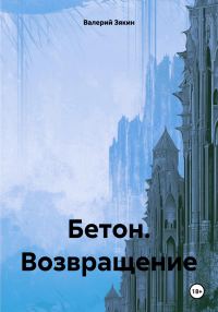 Обложка книги «Бетон. Возвращение»