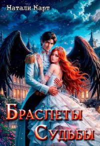 Обложка книги «Браслеты судьбы»