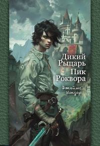 Обложка книги «Дикий Рыцарь. Пик Роквора»