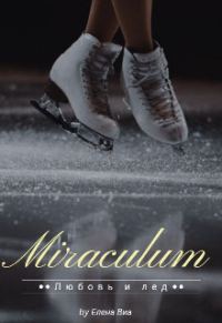 Обложка книги «Miraculum»
