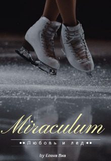 Обложка книги «Miraculum»
