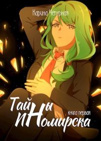 Обложка книги «Тайны Иномирска»