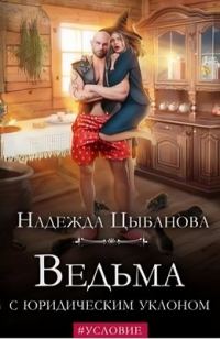Обложка книги «Ведьма с юридическим уклоном»
