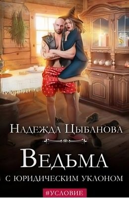 Обложка книги «Ведьма с юридическим уклоном»