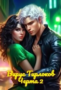 Обложка книги «Вирус Тирлоков»