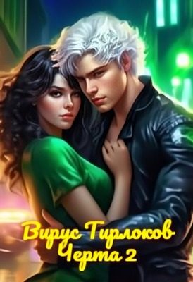 Обложка книги «Вирус Тирлоков»