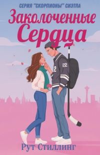 Обложка книги «Заколоченные Сердца»