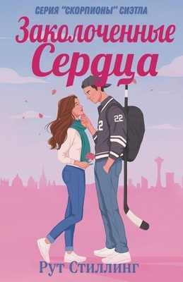 Обложка книги «Заколоченные Сердца»