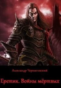 Обложка книги «Еретик. Войны мёртвых»