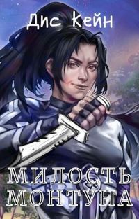 Обложка книги «Милость Монтуна»