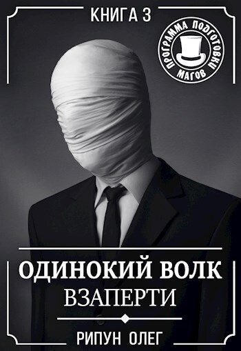 Обложка книги «Взаперти»