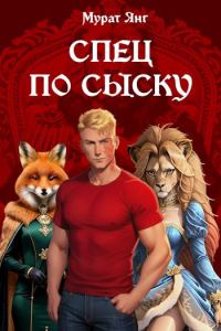 Обложка книги «Спец по сыску»