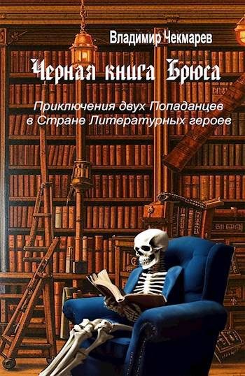 Обложка книги «Черная книга Брюса»