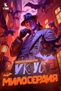 Обложка книги «Укус Милосердия»