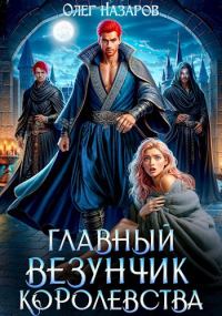 Обложка книги «Главный везунчик королевства»