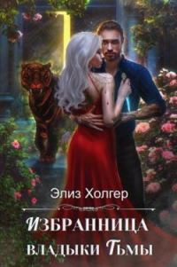 Обложка книги «Избранница владыки Тьмы»