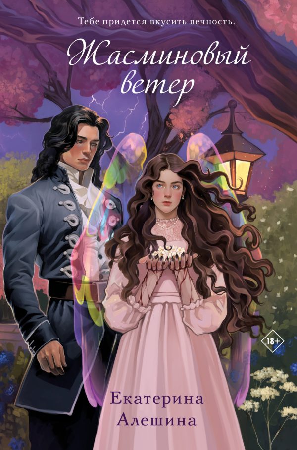 Обложка книги «Жасминовый ветер»