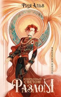 Обложка книги «Разлом»