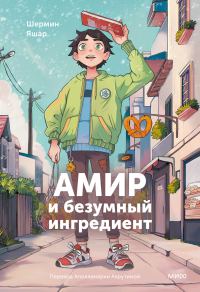 Обложка книги «Амир и безумный ингредиент»