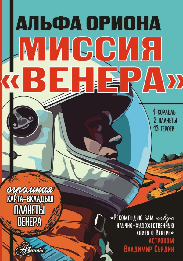 Обложка книги «Миссия «Венера»»