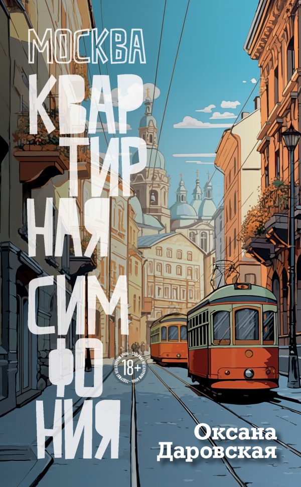Обложка книги «Москва. Квартирная симфония»