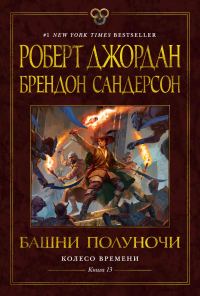 Обложка книги «Башни Полуночи»