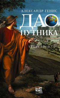 Обложка книги «Дао путника. Травелоги»