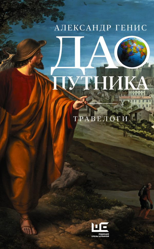 Обложка книги «Дао путника. Травелоги»