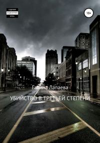 Обложка книги «Убийство в третьей степени»