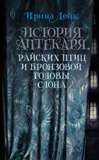 Обложка книги «История Аптекаря, райских птиц и бронзовой головы слона»